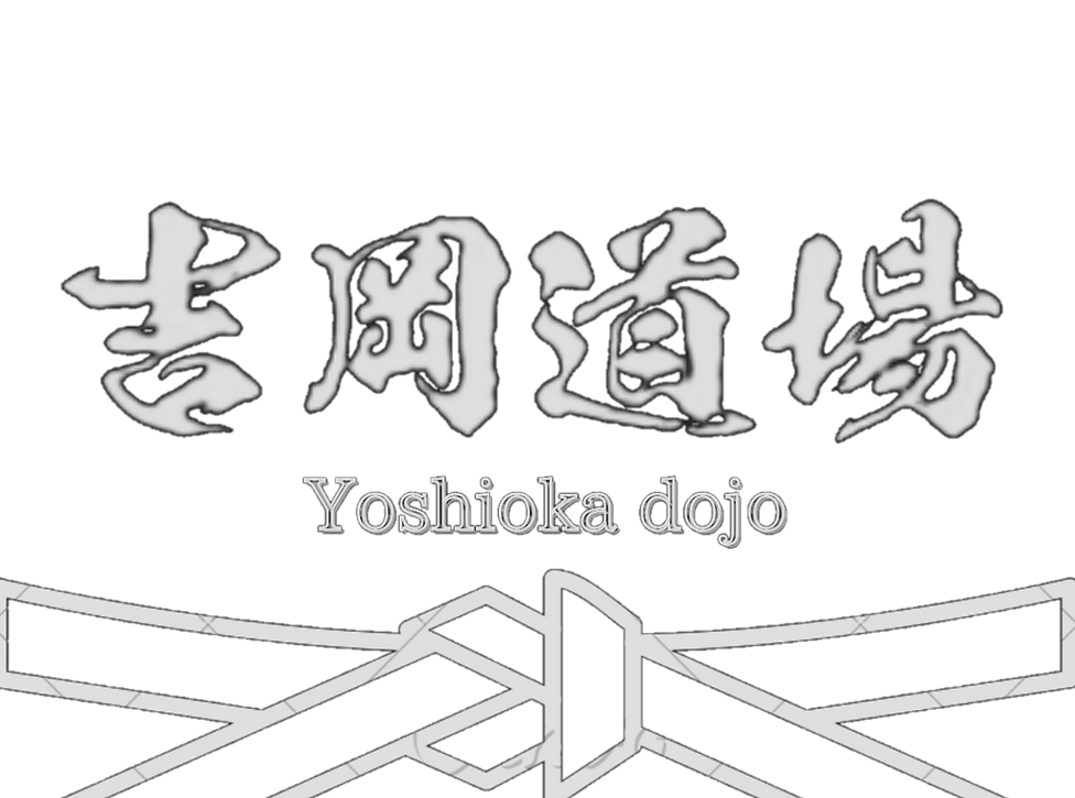 吉岡道場 logo