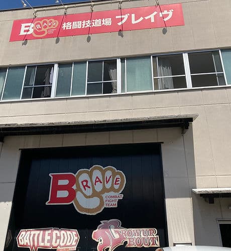 格闘技道場ブレイヴ logo