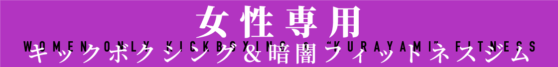 【女性専用】 暗闇キックボクシングジム ファンタジウム 横浜店 logo