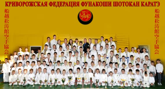 Main image of Криворожская Федерация Фунакоши Шотокан Каратэ-До