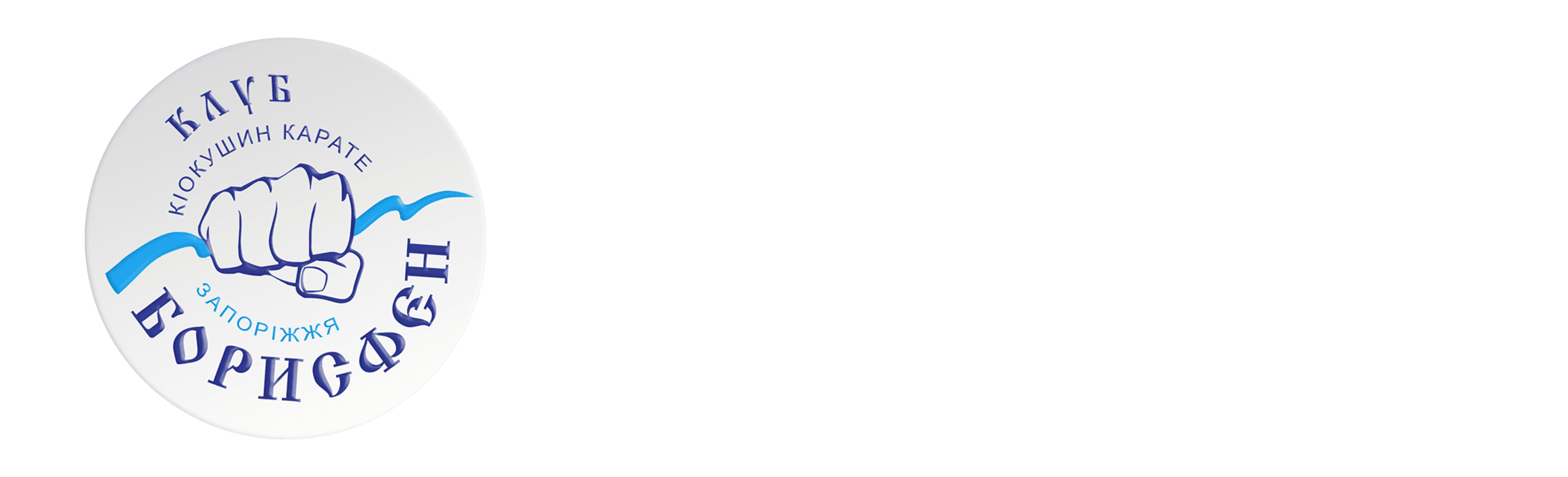 Клуб Кіокушин карате "Борисфен" logo