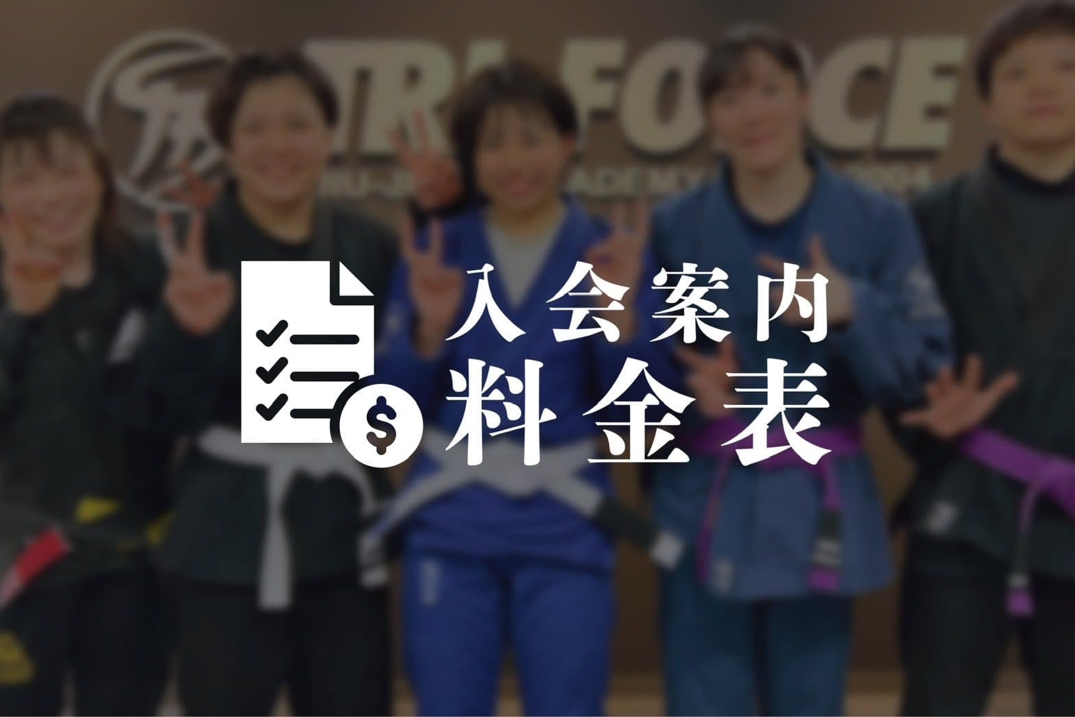 Main image of トライフォース新宿 柔術アカデミー Tri-force jiu-jitsu Shinjuku