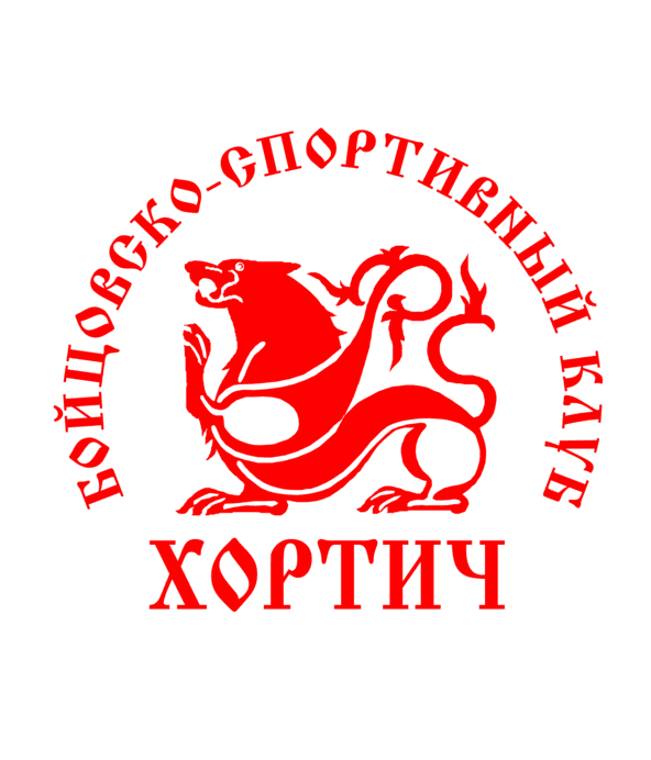 Смешанные единоборства (ММА), универсальная борьба (грепплинг), рукопашный бой в БСК "ХОРТИЧ" logo