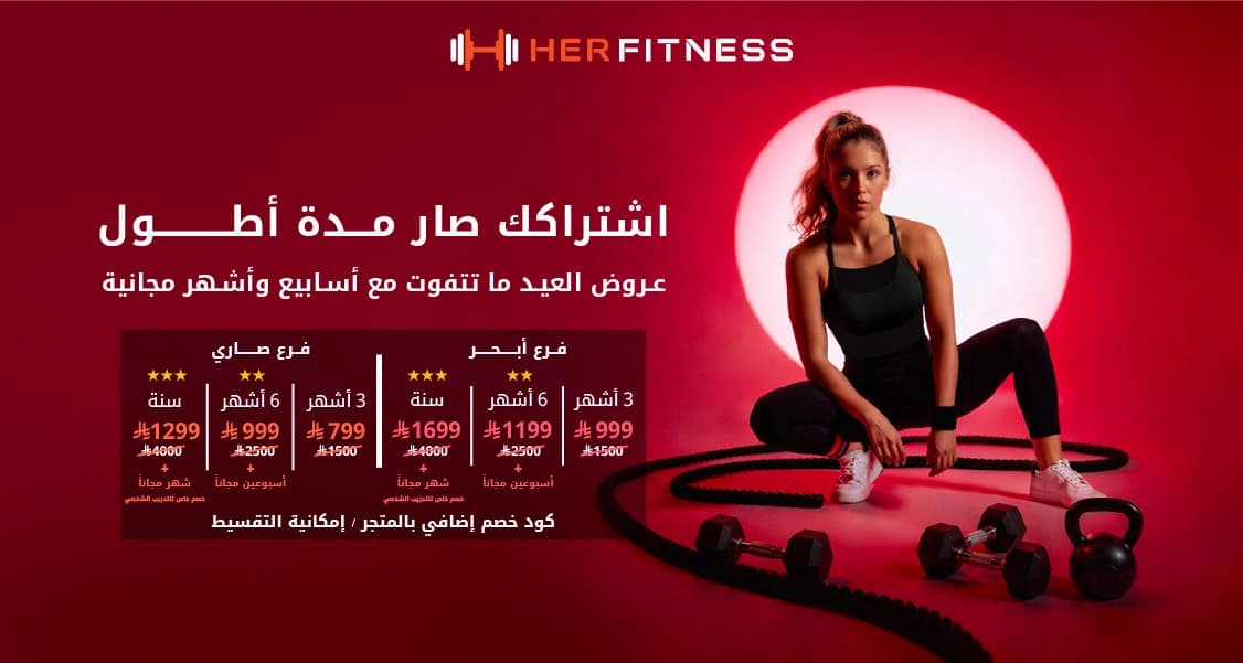 Main image of Her Fitness Sari Branch I نادي لياقتها فرع صاري