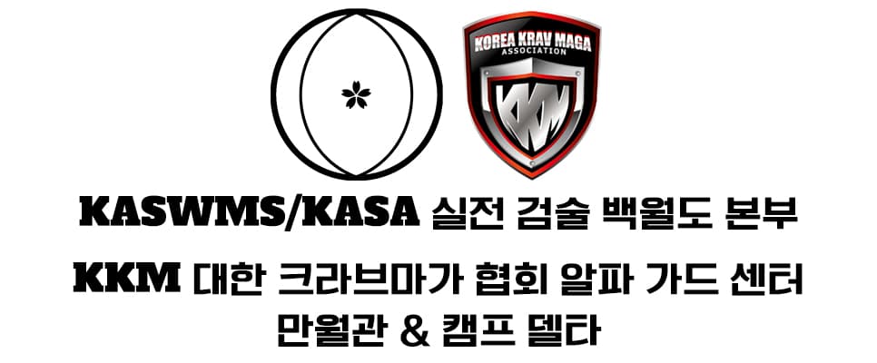Main image of 만월관 KASA 백월도 본부 & KKM 크라브마가 알파 가드 센터