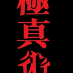 Kyokushinjutsu logo