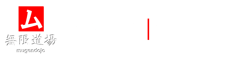 Main image of 無限道場 mugendojo