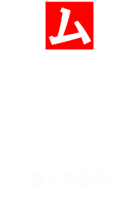 無限道場 mugendojo logo
