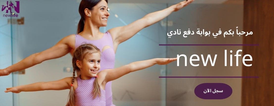Main image of نادي نيولايف الرياضي (حياتنا الجديدة) newlife gym
